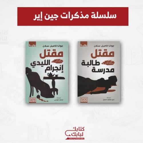 سلسلة مذكرات جين إير نسخة اصلية