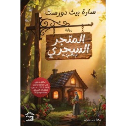 المتجر السحري نسخة اصلية