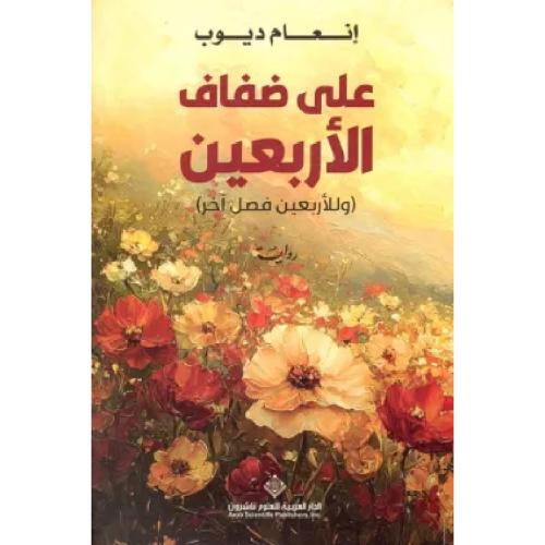 على ضفاف الأربعين نسخة اصلية