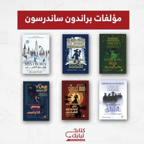 مؤلفات براندون ساندرسون نسخة اصلية
