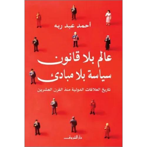 عالم بلا قانون.. سياسة بلا مبادئ نسخة اصلية