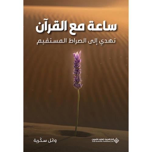 ساعة مع القرآن نسخة اصلية