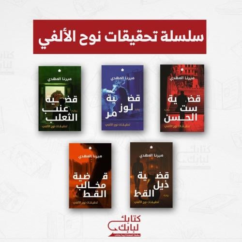 سلسلة تحقيقات نوح الألفي - 5 أجزاء نسخة اصلية