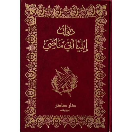 Elias Abu Maati's Diwan original copy