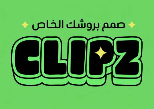 تصميم بروش حسب الطلب