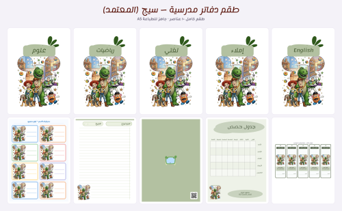 طقم دفاتر مدرسية كامل — درجة سيج (المعتمد)