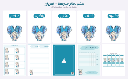 طقم دفاتر مدرسية كامل — درجة فيروزي