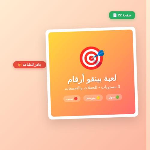 لعبة بينقو أرقام | جاهزة للطباعة - مستوى 3*3