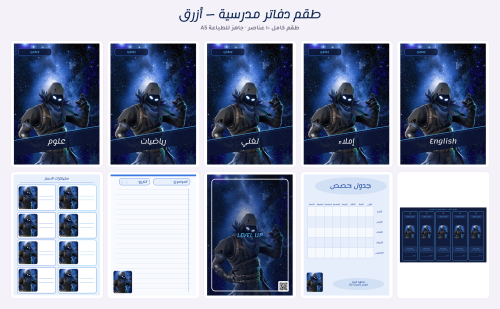 طقم دفاتر مدرسية كامل — درجة أزرق