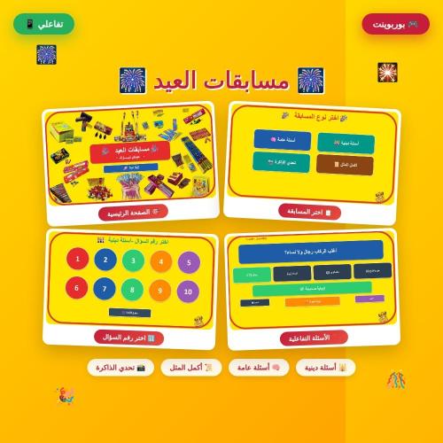 بوربوينت مسابقات العيد التفاعلي
