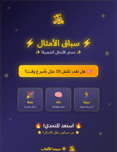 لعبة الامثال
