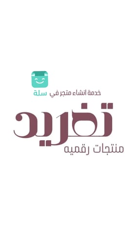 خدمة انشاء متجر في سلة