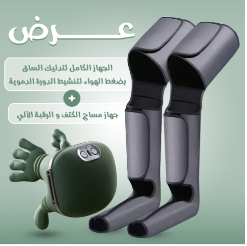 عرض الجهاز الكامل لتدليك الساق بضغط الهواء لتنشيط الدورة الدموية مع جهاز مساج الكتف و الرقبة الألي مع حزام