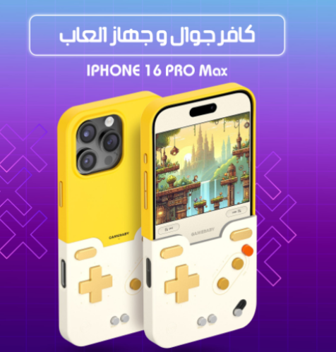كافر جوال وجهاز العاب متوافق مع أيفون 16و 15 pro max