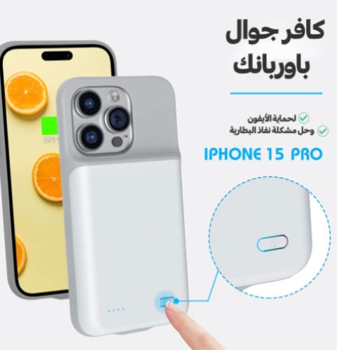 كافر جوال وباوربنك لحماية الأيفون وحل مشكلة نفاذ البطارية أيفون 15 pro max