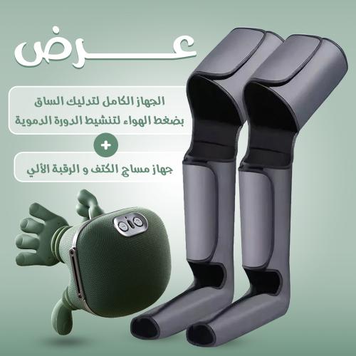 عرض الجهاز الكامل لتدليك الساق بضغط الهواء لتنشيط الدورة الدموية مع جهاز مساج الكتف و الرقبة الألي مع حزام