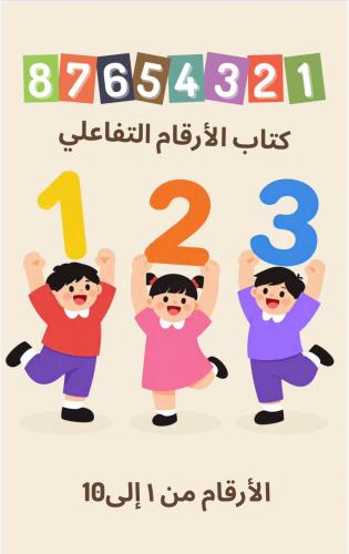 تعليم الارقام على طريقه منتسوري