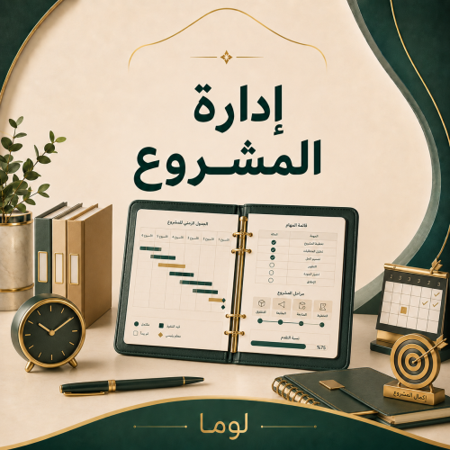منتج ادارة المشروع
