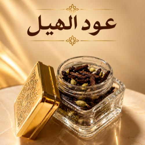 عود الهيل - عود فاخر يجمع بين العود وزيوت الهيل وق...
