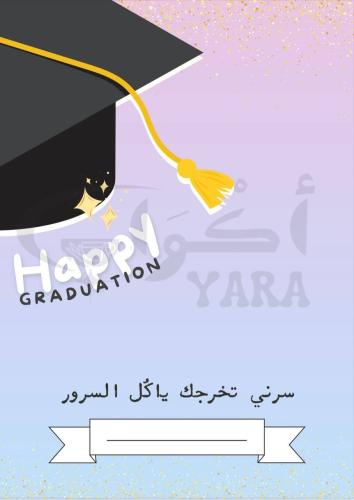 كرت اهداء تخرج فارغ بعبارة "سرني تخرجك ياكُل السرو...