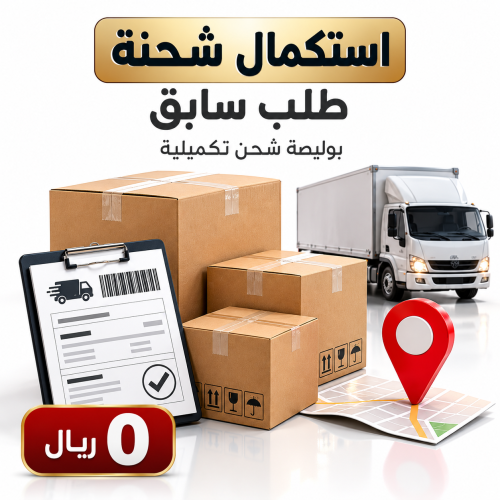 استكمال شحنة طلب سابق – بوليصة شحن تكميلية