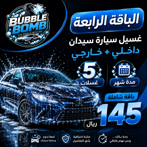 باقه غسيل سياره سيدان داخلي و خارجي