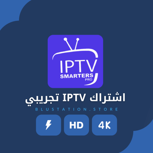 اشتراك IPTV تجريبي لمدة يوم