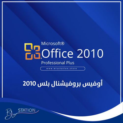 شراء حساب أوفيس بروفيشنال بلس 2010