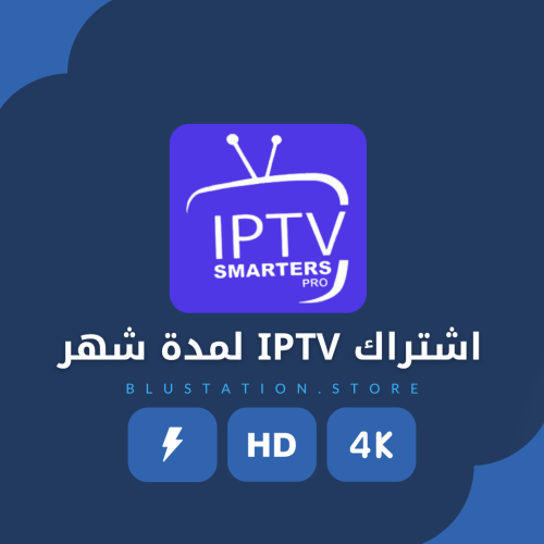 استمتع باشتراك IPTV مميز لمدة شهر كامل