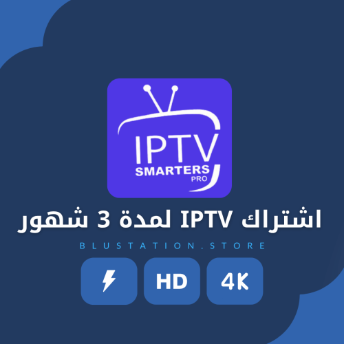 اشتراك IPTV لمدة 3 شهور