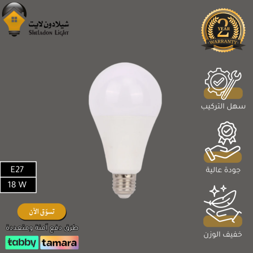 لمبة كروي 18 واط E27 لون الانارة شاهد الاختيارات