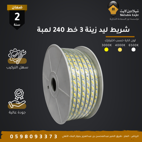 شريط ليد زينة مخفي 15 واط 3 خط (SMD) منقط 240 لمبة...