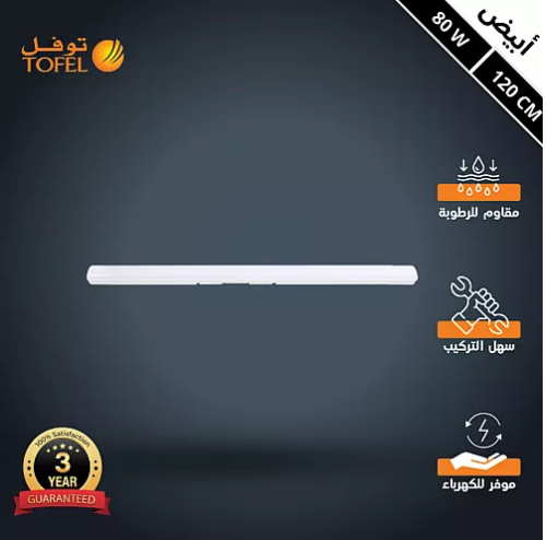 كشاف ليد T5 خارجي وتر بروف لون الانارة ابيض 80 واط...