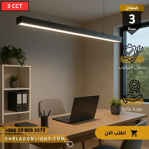 لاينر مكتبي بنل بنظام 3CCT معلق/لطش 50 واط 120 سم...