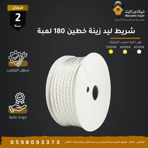 شريط ليد زينة مخفي 12 واط 2 خط (SMD) منقط 180 لمبة...
