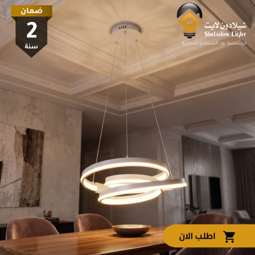 علاقي مودرن حلقات حلزوني ابيض لون الانارة 3 اضاءات...