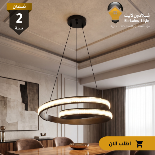علاقي مودرن مدور حلزوني اسود لون الانارة 3 اضاءات...