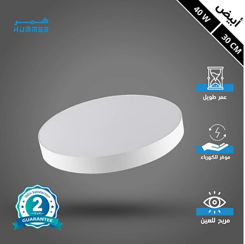 لطش ظاهر لون الانارة ابيض 40 واط 30 سم