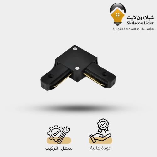 توصيلة ترك لايت (L)