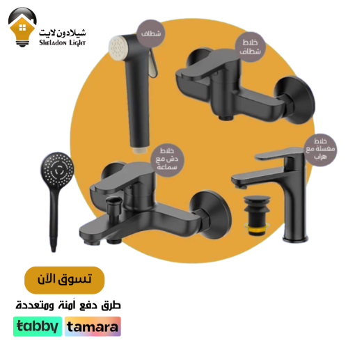 بكج توفير | طقم خلاطات حمام باللون الأسود