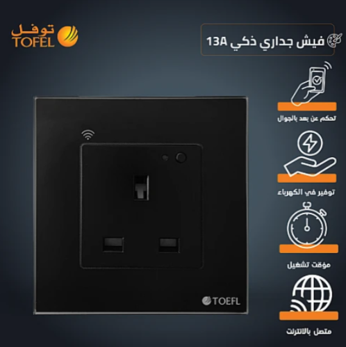 فيش جداري 13 امبير غطاء اسود ذكي تحكم عن بعد WiFi...