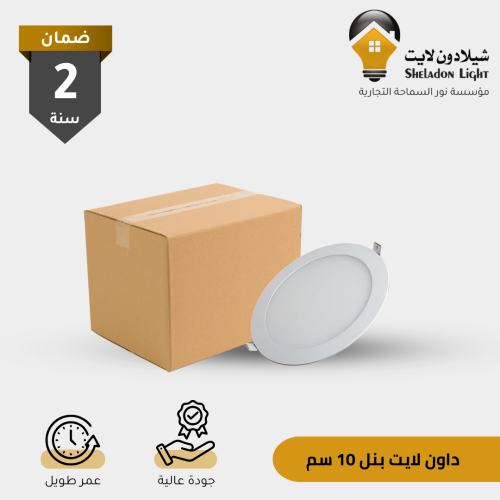 كرتون 50 حبة سبوت لايت 10 سم نوع بنل لون انارة (حس...