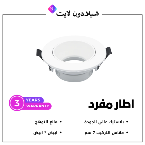إطار جرم سبوت مفرد ابيض*ابيض مانع للتوهج متحرك 7 س...