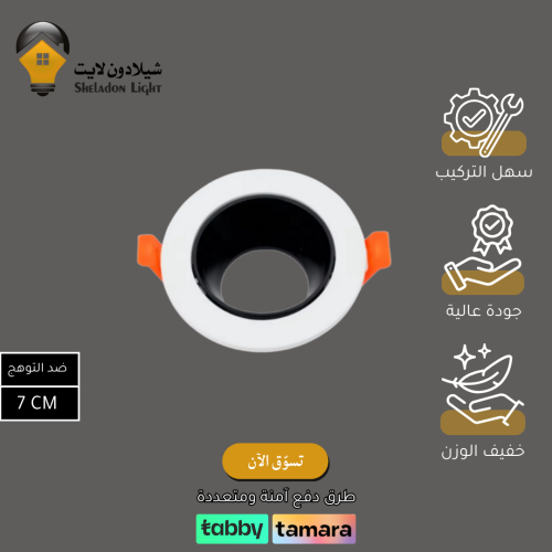 إطار جرم سبوت مفرد ابيض*اسود المنيوم متحرك مانع لل...