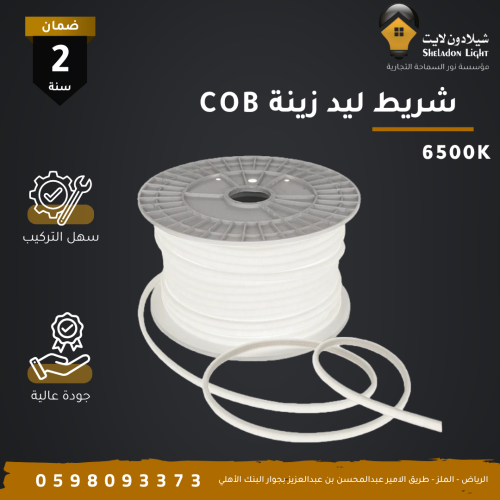 شريط ليد زينة (متعدد الاستخدام) 12 واط (COB) سيوبي...
