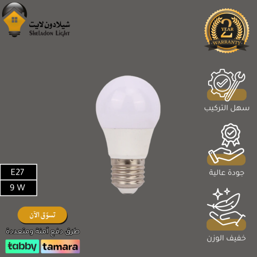 لمبة كروي 9 واط E27 لون الانارة شاهد الاختيارات