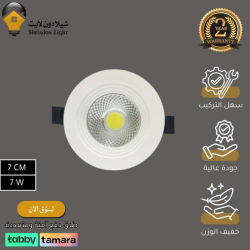 كشاف دفن جرم ابيض 7 سم 7 واط لون انارة (حسب الاختي...