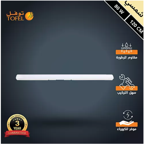 كشاف ليد T5 خارجي وتر بروف لون الانارة شمسي كريمي...