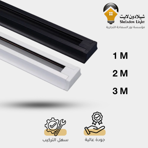 مسار (مجرى) ترك لايت - المقاس (حسب الاختيار)
