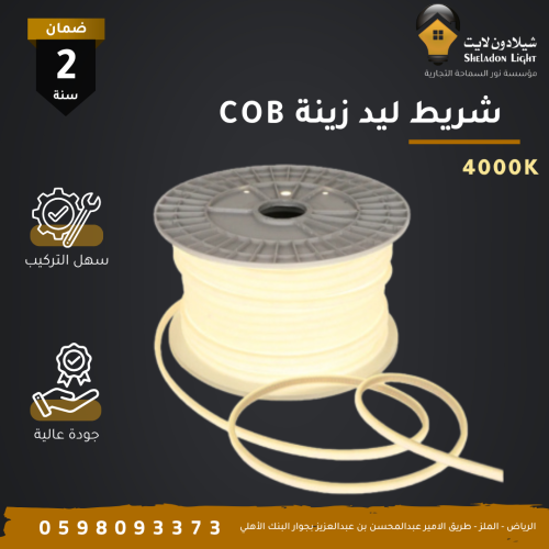 شريط ليد زينة (متعدد الاستخدام) 12 واط (COB) سيوبي...